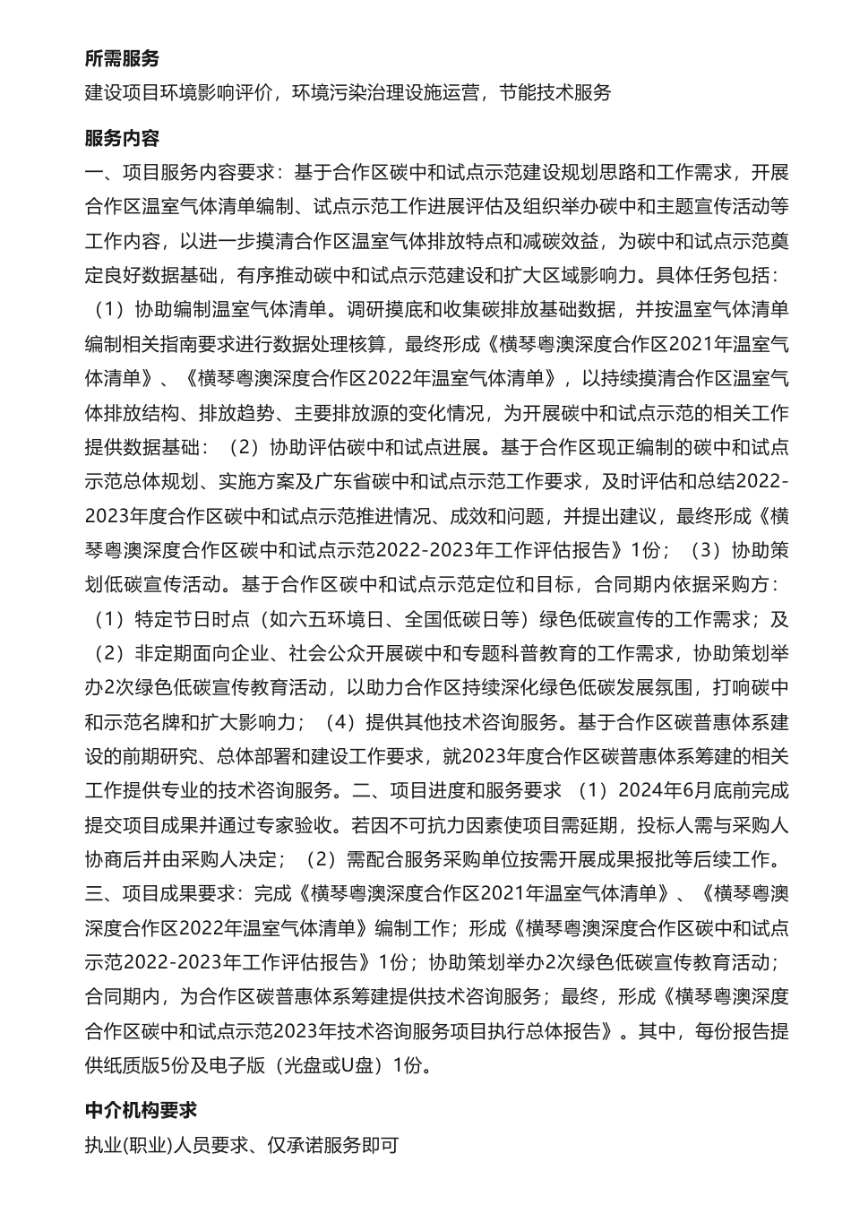 【招标】碳咨询90万-横琴粤澳深度合作区碳中和试点示范2023年度技术咨询服务项目公开选取机构公告_第2页