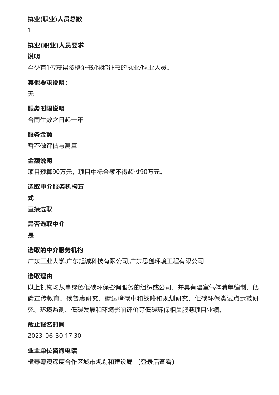 【招标】碳咨询90万-横琴粤澳深度合作区碳中和试点示范2023年度技术咨询服务项目公开选取机构公告_第3页
