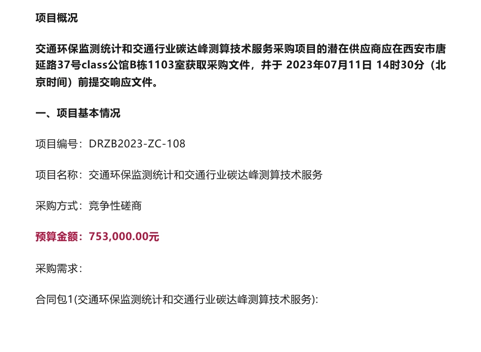 【招标】碳咨询75.3万-陕西省交通运输厅交通环保监测统计和交通行业碳达峰测算技术服务竞争性磋商公告_第1页