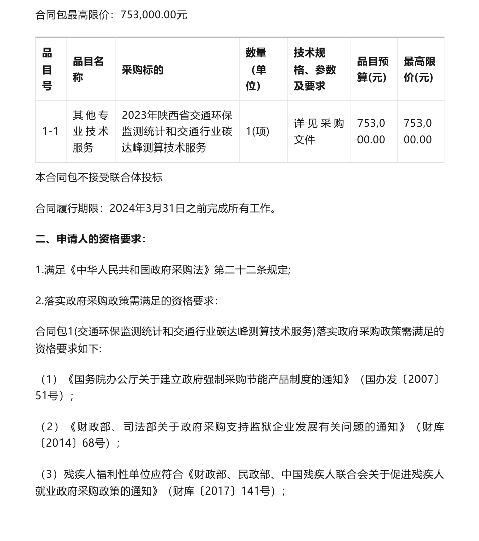 【招标】碳咨询75.3万-陕西省交通运输厅交通环保监测统计和交通行业碳达峰测算技术服务竞争性磋商公告_第2页