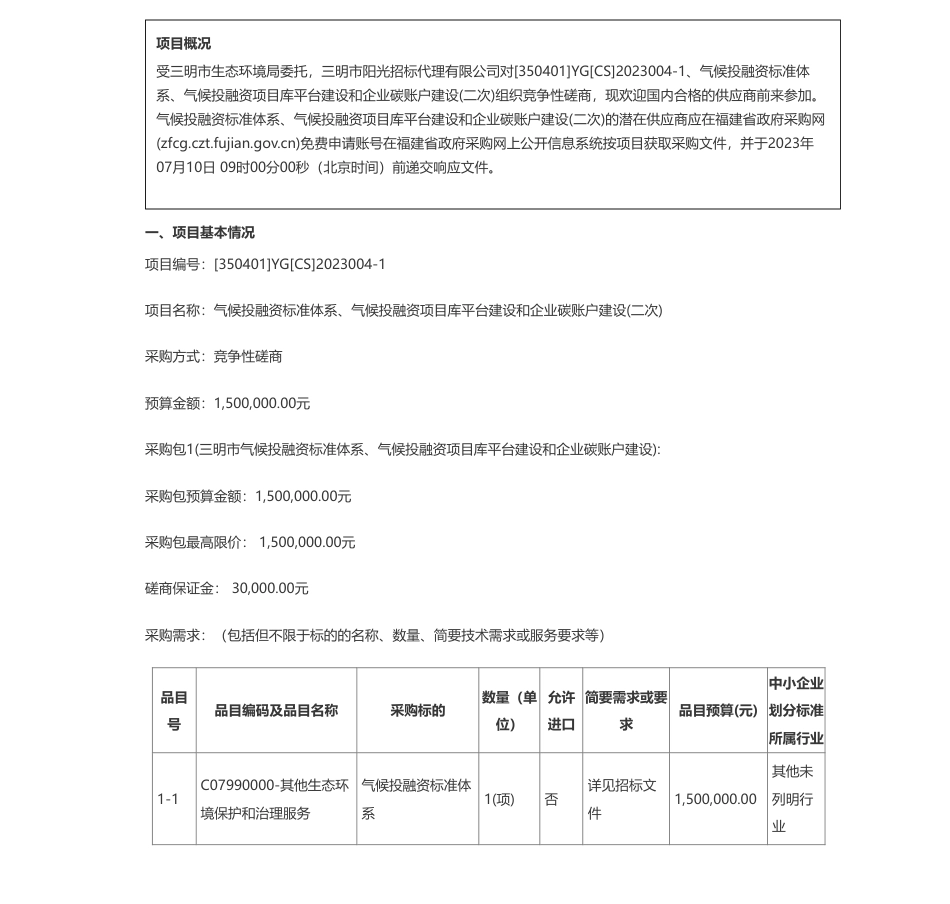 【招标】碳账务150万-气候投融资标准体系、气候投融资项目库平台建设和企业碳账户建设(二次)竞争性磋商公告-三明市生态环境局_第1页