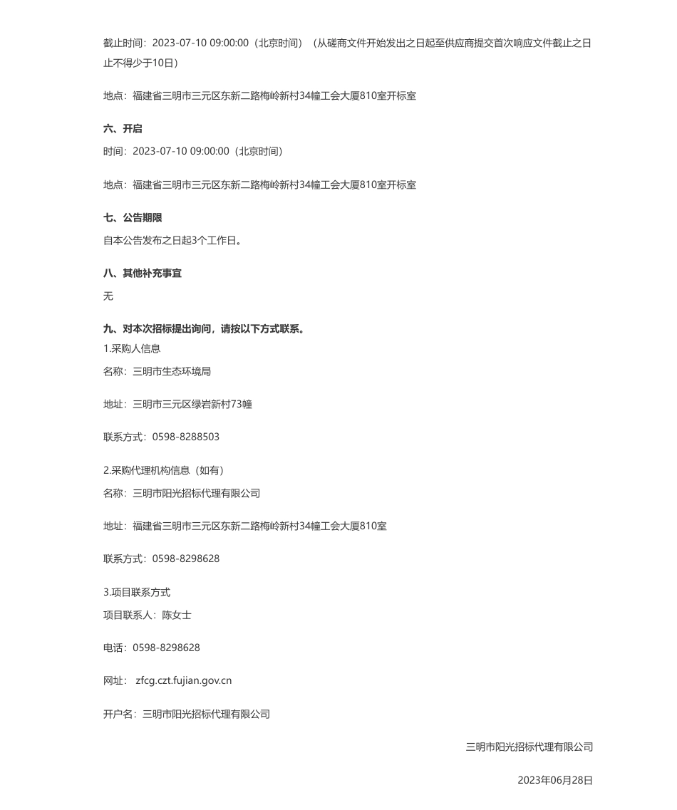 【招标】碳账务150万-气候投融资标准体系、气候投融资项目库平台建设和企业碳账户建设(二次)竞争性磋商公告-三明市生态环境局_第3页