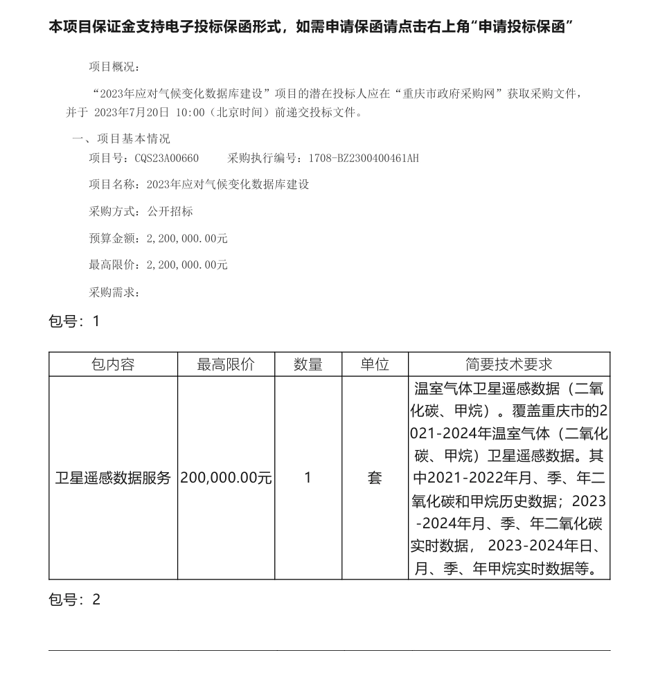 【招标】碳数据20万-2023年应对气候变化数据库建设公开招标公告-重庆市生态环境监测中心_第1页