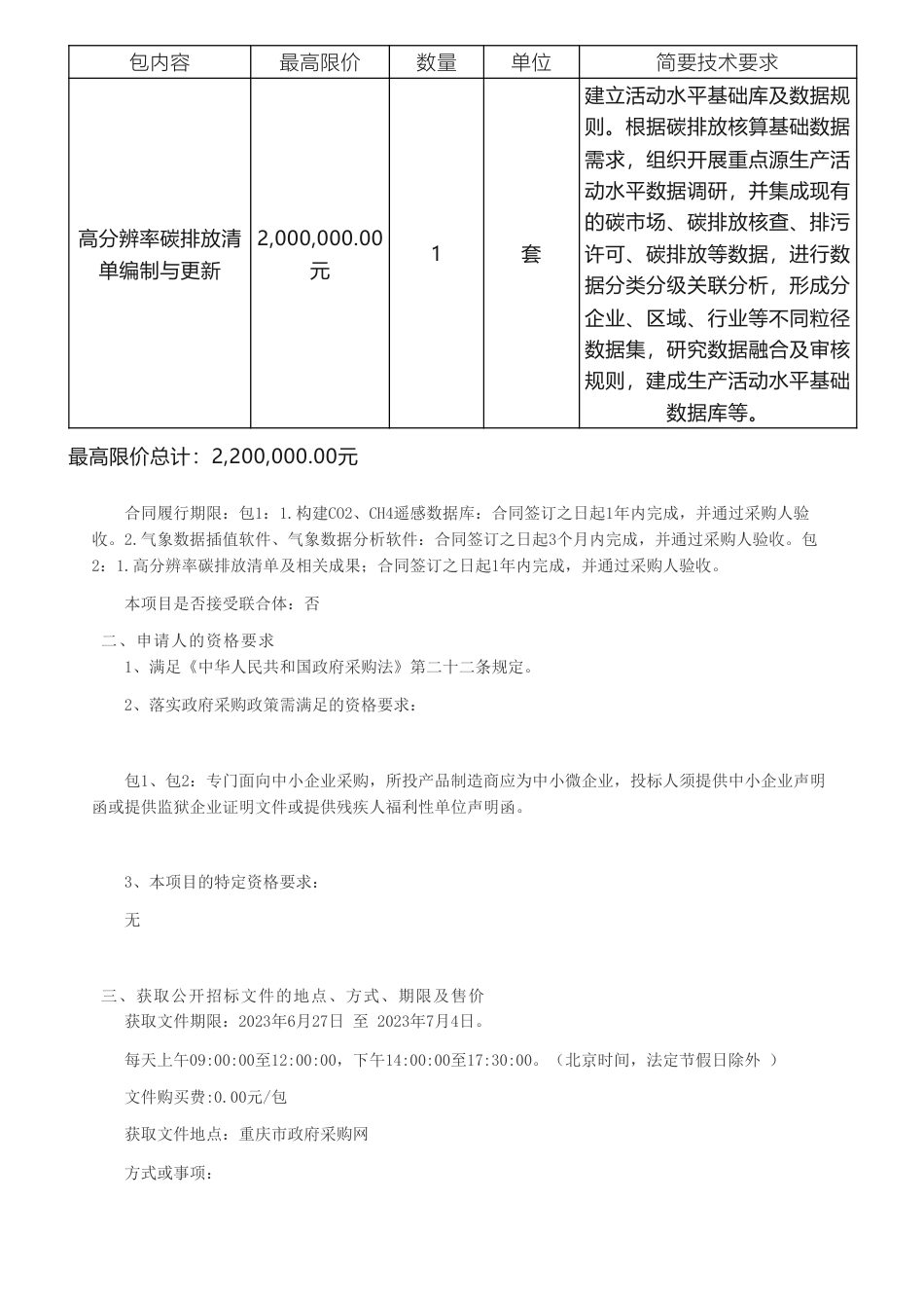 【招标】碳数据20万-2023年应对气候变化数据库建设公开招标公告-重庆市生态环境监测中心_第2页