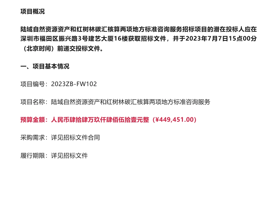 【招标】碳汇44.9451万-陆域自然资源资产和红树林碳汇核算两项地方标准咨询服务公开招标公告-深圳市自然资源和不动产评估发展研究中心_第1页