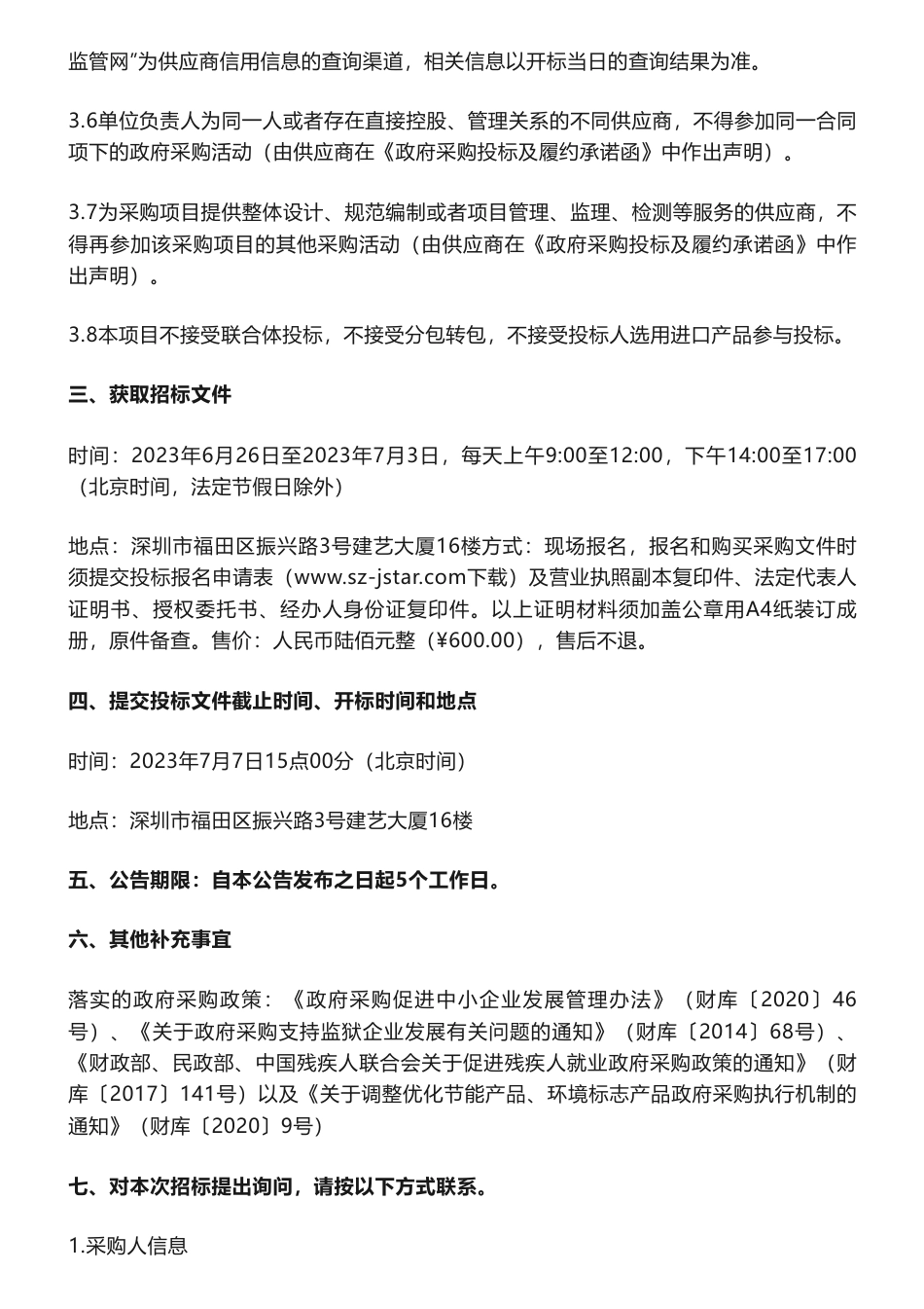 【招标】碳汇44.9451万-陆域自然资源资产和红树林碳汇核算两项地方标准咨询服务公开招标公告-深圳市自然资源和不动产评估发展研究中心_第3页