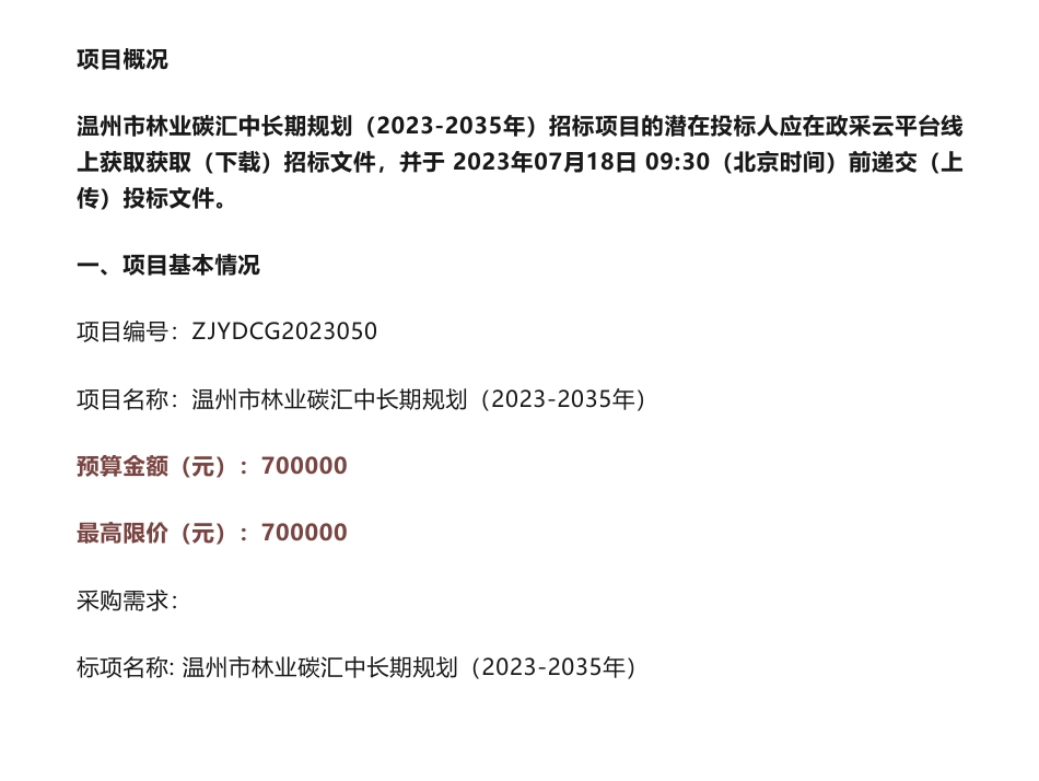 【招标】碳汇70万-温州市林业碳汇中长期规划（2023-2035年）的公开招标公告-温州市自然资源和规划局_第1页