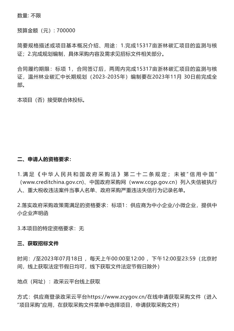 【招标】碳汇70万-温州市林业碳汇中长期规划（2023-2035年）的公开招标公告-温州市自然资源和规划局_第2页