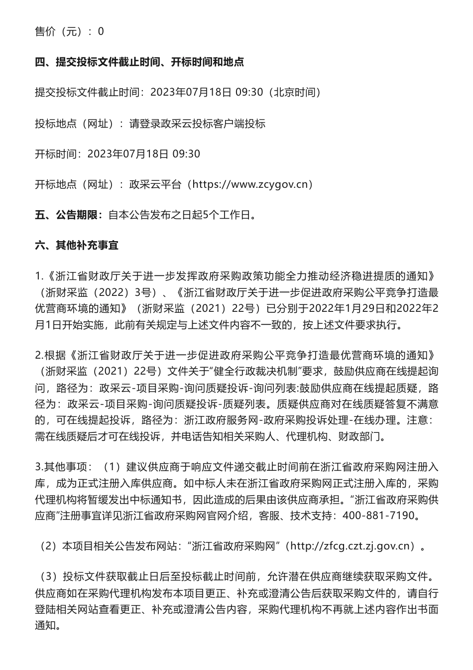 【招标】碳汇70万-温州市林业碳汇中长期规划（2023-2035年）的公开招标公告-温州市自然资源和规划局_第3页