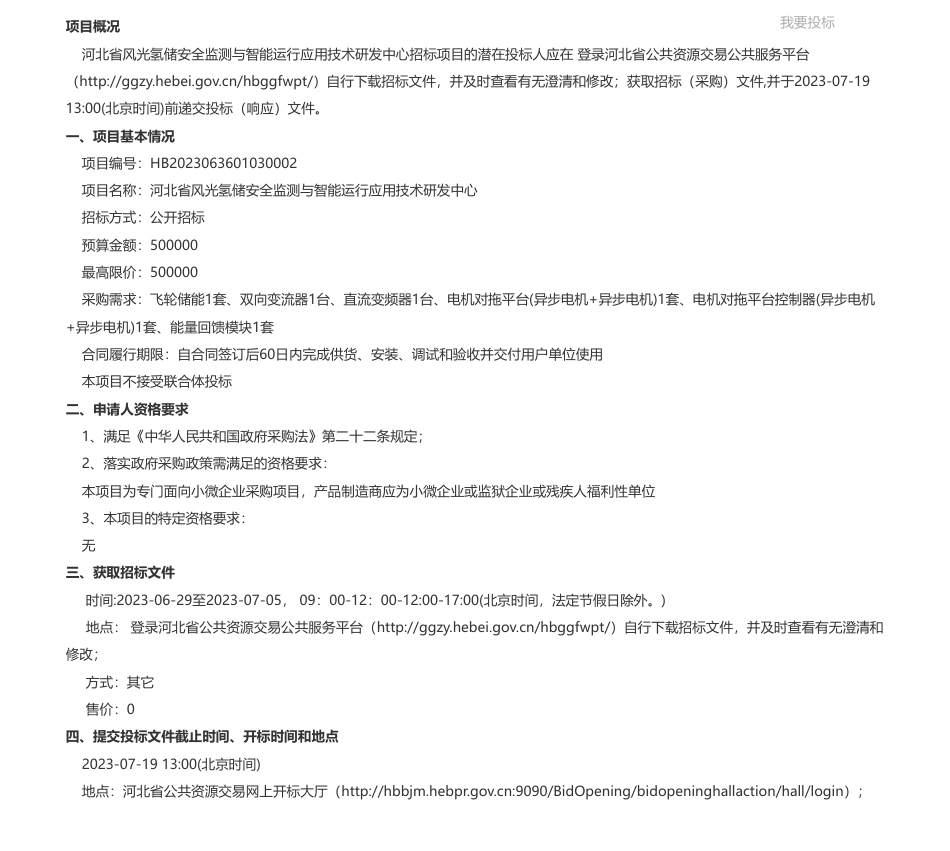 【招标】能源监测50万-河北省风光氢储安全监测与智能运行应用技术研发中心公开招标公告-华北理工大学_第1页