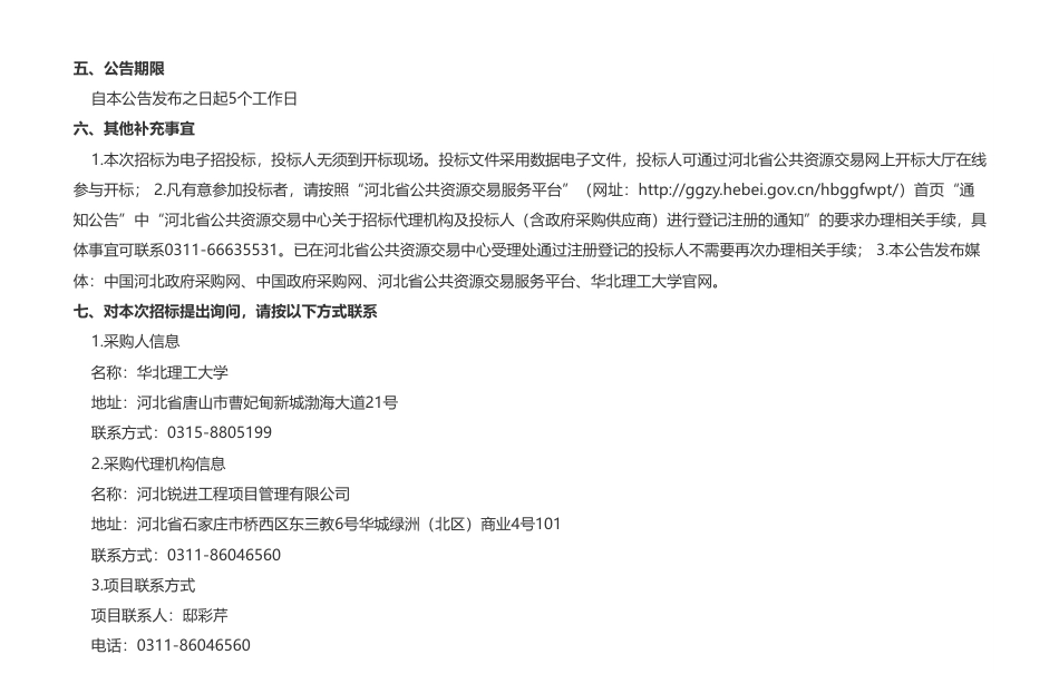 【招标】能源监测50万-河北省风光氢储安全监测与智能运行应用技术研发中心公开招标公告-华北理工大学_第2页