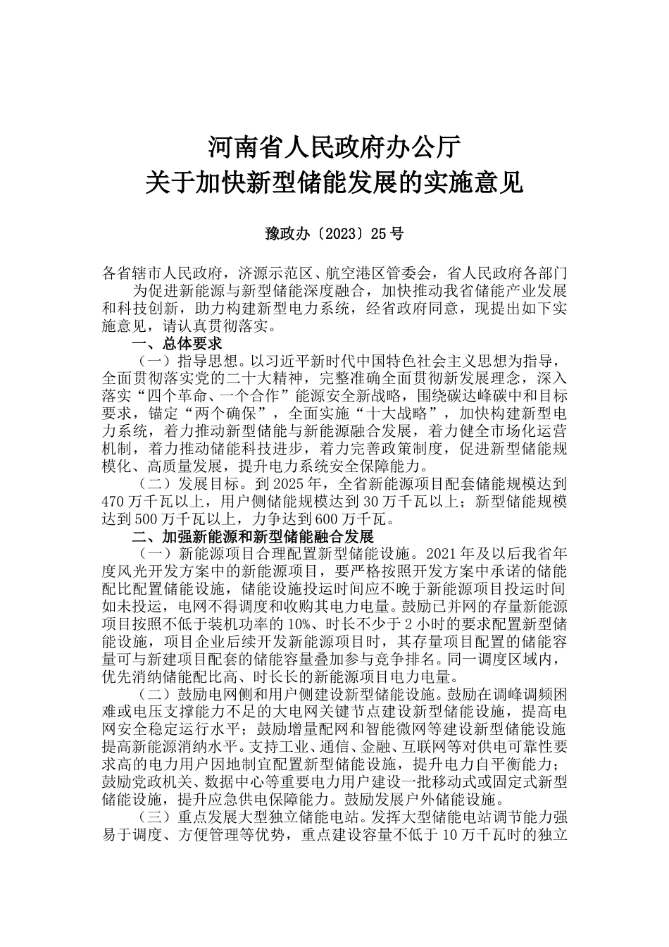 【政策】河南省人民政府办公厅关于加快新型储能发展的实施意见_第1页