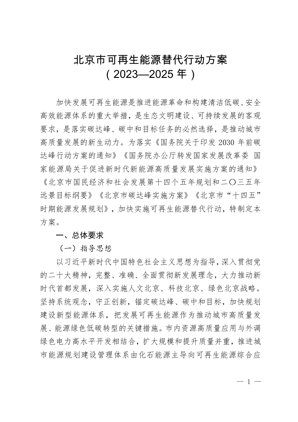 【政策】北京市可再生能源替代行动方案（2023—2025年）_第1页