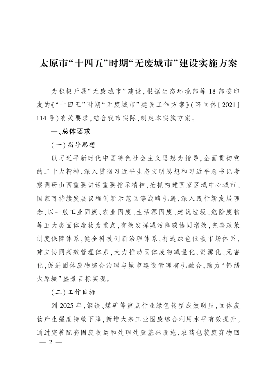 【政策】太原市“十四五”时期“无废城市”建设实施方案_第1页