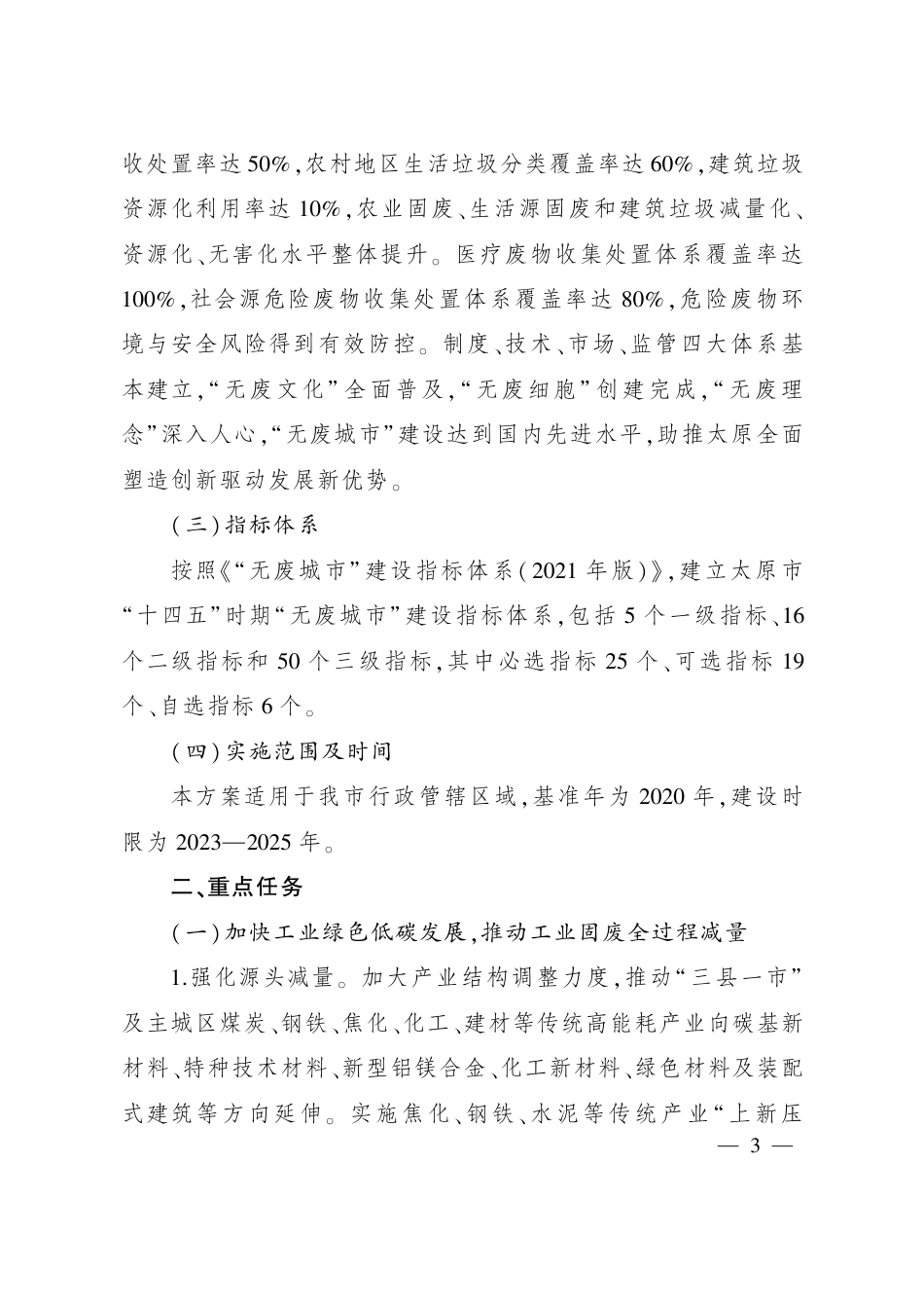 【政策】太原市“十四五”时期“无废城市”建设实施方案_第2页