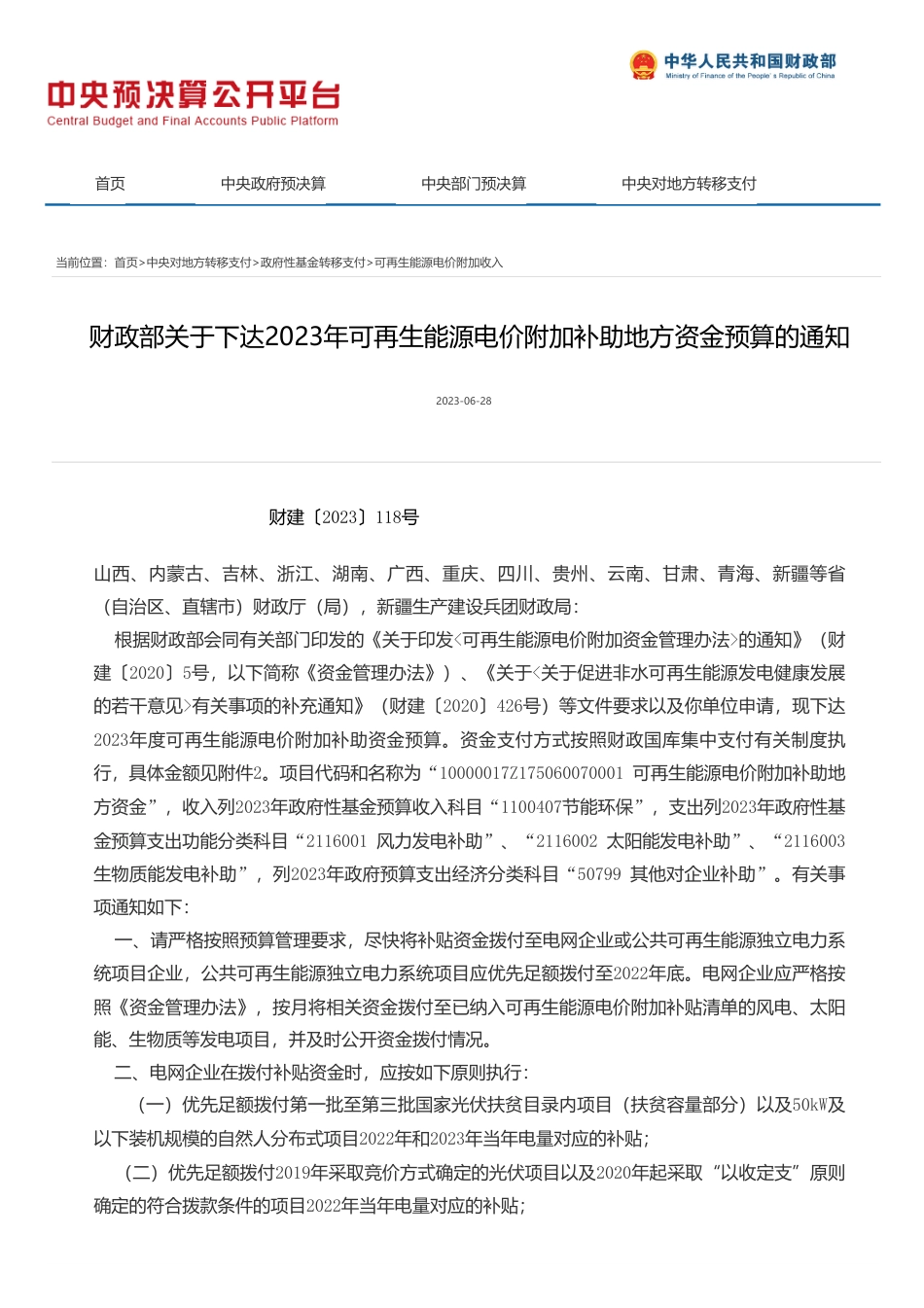 财政部关于下达2023年可再生能源电价附加补助地方资金预算的通知_第1页