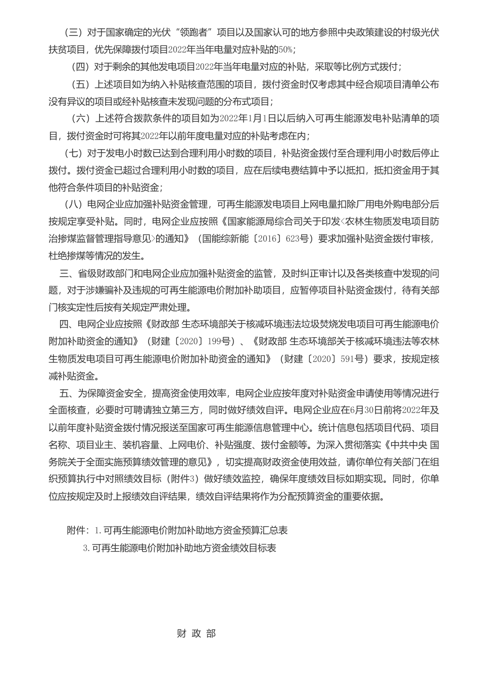 财政部关于下达2023年可再生能源电价附加补助地方资金预算的通知_第2页