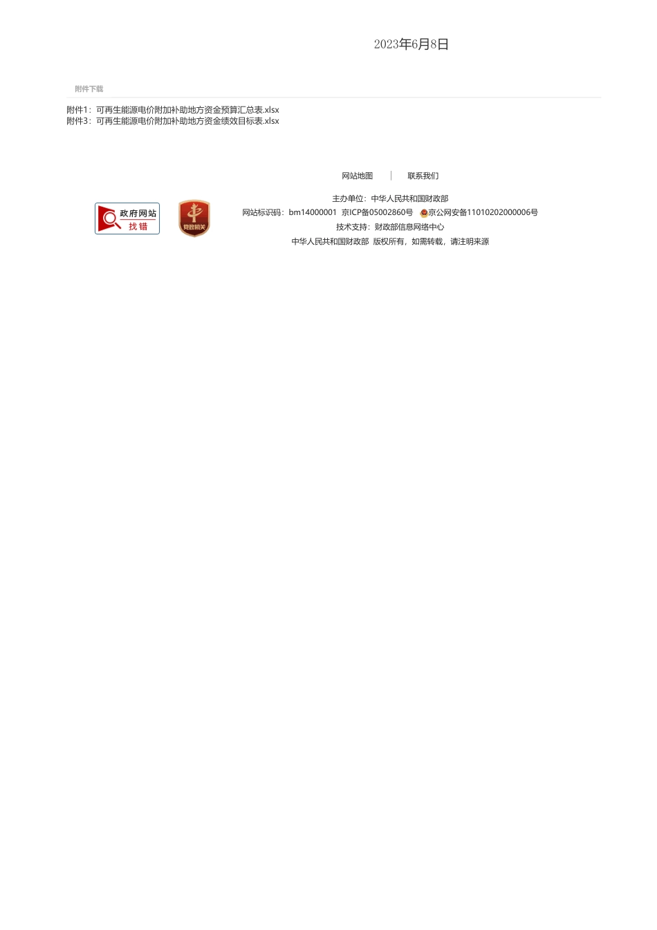 财政部关于下达2023年可再生能源电价附加补助地方资金预算的通知_第3页