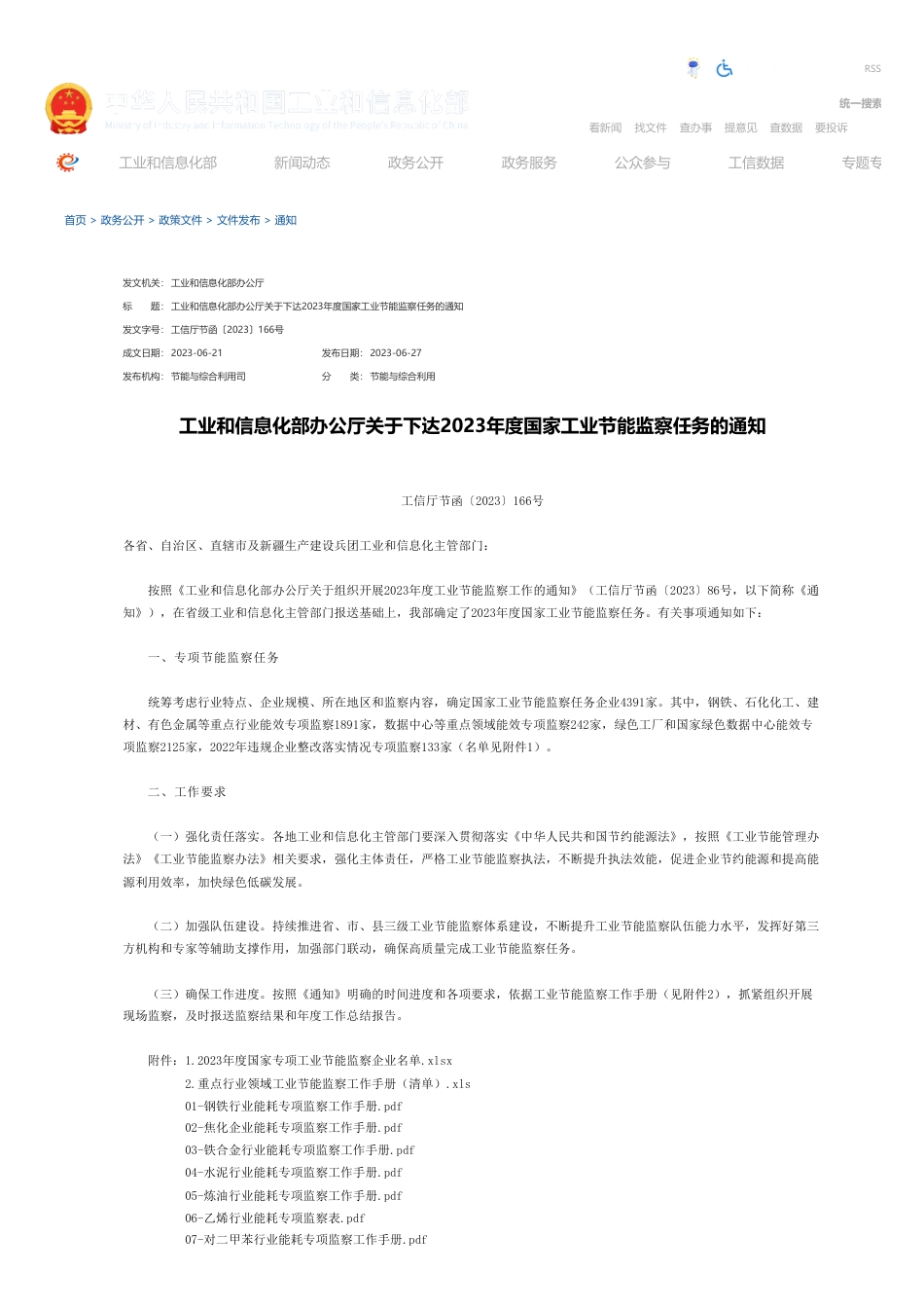 工业和信息化部办公厅关于下达2023年度国家工业节能监察任务的通知_第1页