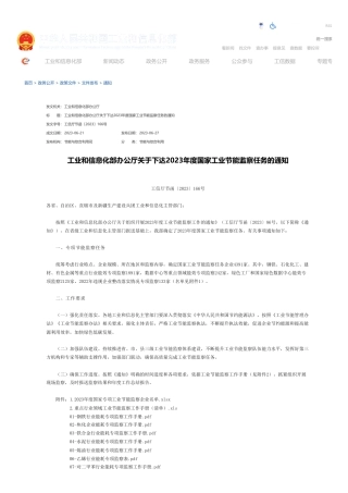 工业和信息化部办公厅关于下达2023年度国家工业节能监察任务的通知