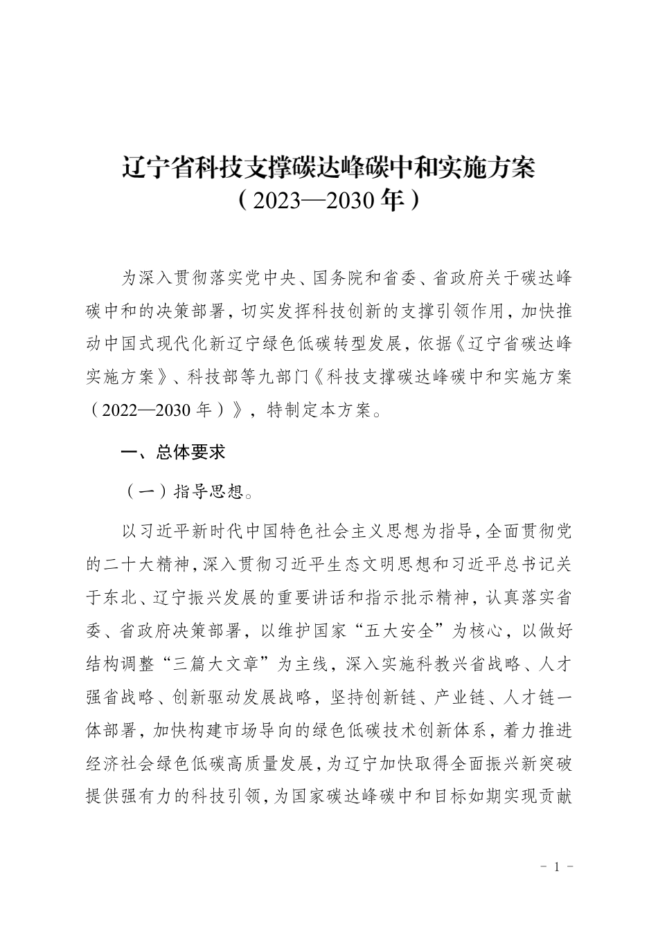 【政策】辽宁省科技支撑碳达峰碳中和实施方案（2023—2030年）_第1页