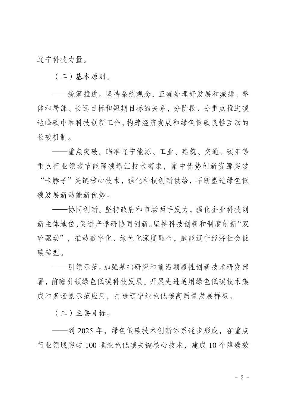 【政策】辽宁省科技支撑碳达峰碳中和实施方案（2023—2030年）_第2页
