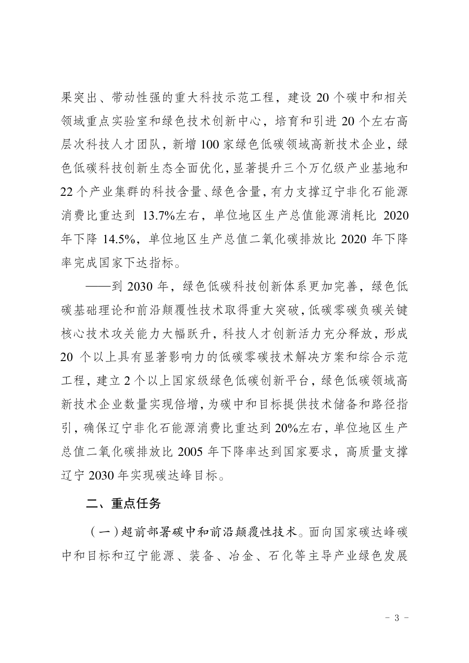 【政策】辽宁省科技支撑碳达峰碳中和实施方案（2023—2030年）_第3页