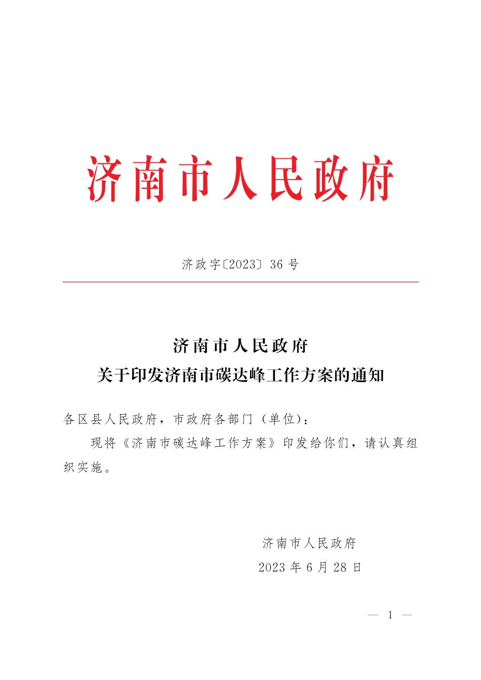 【政策】济南市碳达峰工作方案_第1页