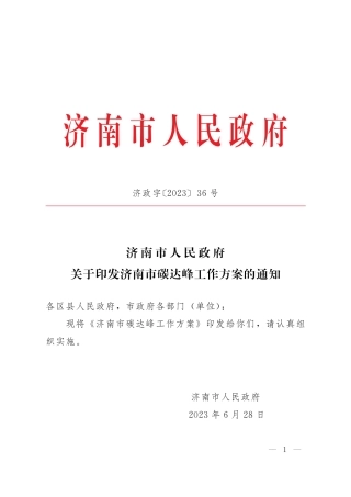 【政策】济南市碳达峰工作方案