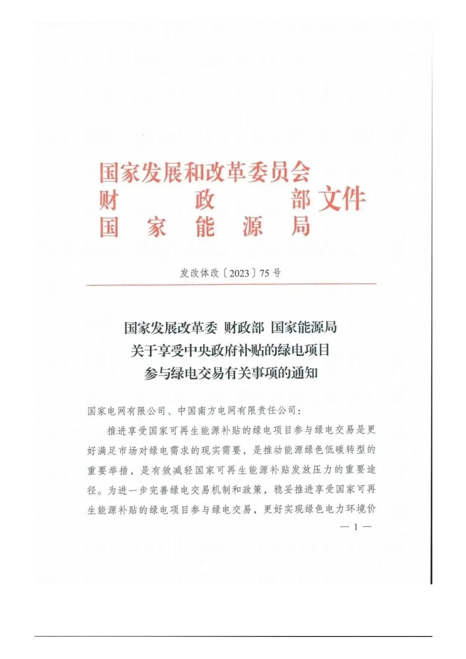 国家发改委 财政部 能源局印发《关于享受中央政府补贴的绿电项目参与绿电交易有关事项的通知》_第1页
