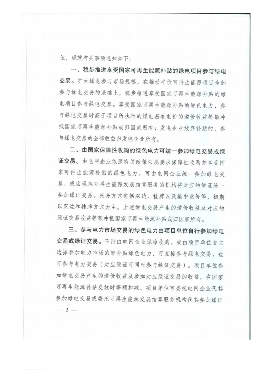 国家发改委 财政部 能源局印发《关于享受中央政府补贴的绿电项目参与绿电交易有关事项的通知》_第2页