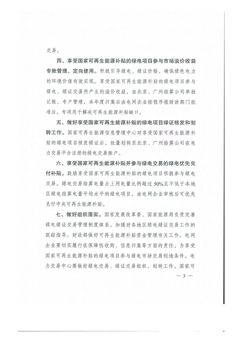 国家发改委 财政部 能源局印发《关于享受中央政府补贴的绿电项目参与绿电交易有关事项的通知》_第3页