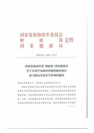 国家发改委 财政部 能源局印发《关于享受中央政府补贴的绿电项目参与绿电交易有关事项的通知》