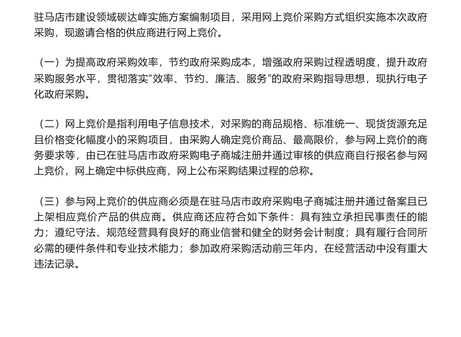 【招标】碳方案10万-驻马店市建设领域碳达峰实施方案编制项目网上竞价公告-驻马店市住房和城乡建设局_第1页