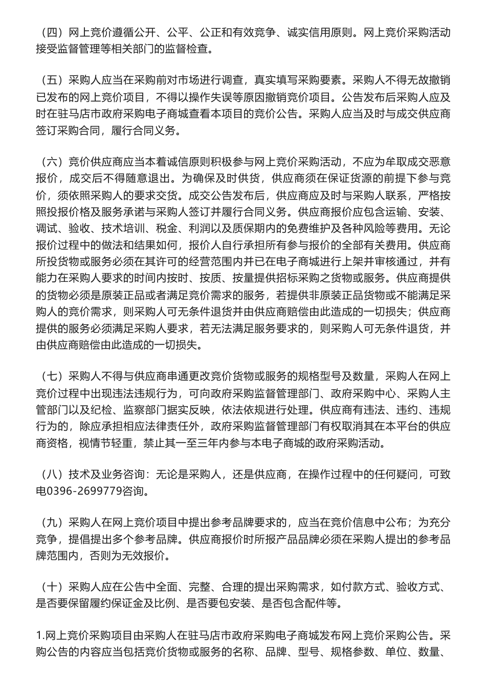 【招标】碳方案10万-驻马店市建设领域碳达峰实施方案编制项目网上竞价公告-驻马店市住房和城乡建设局_第2页