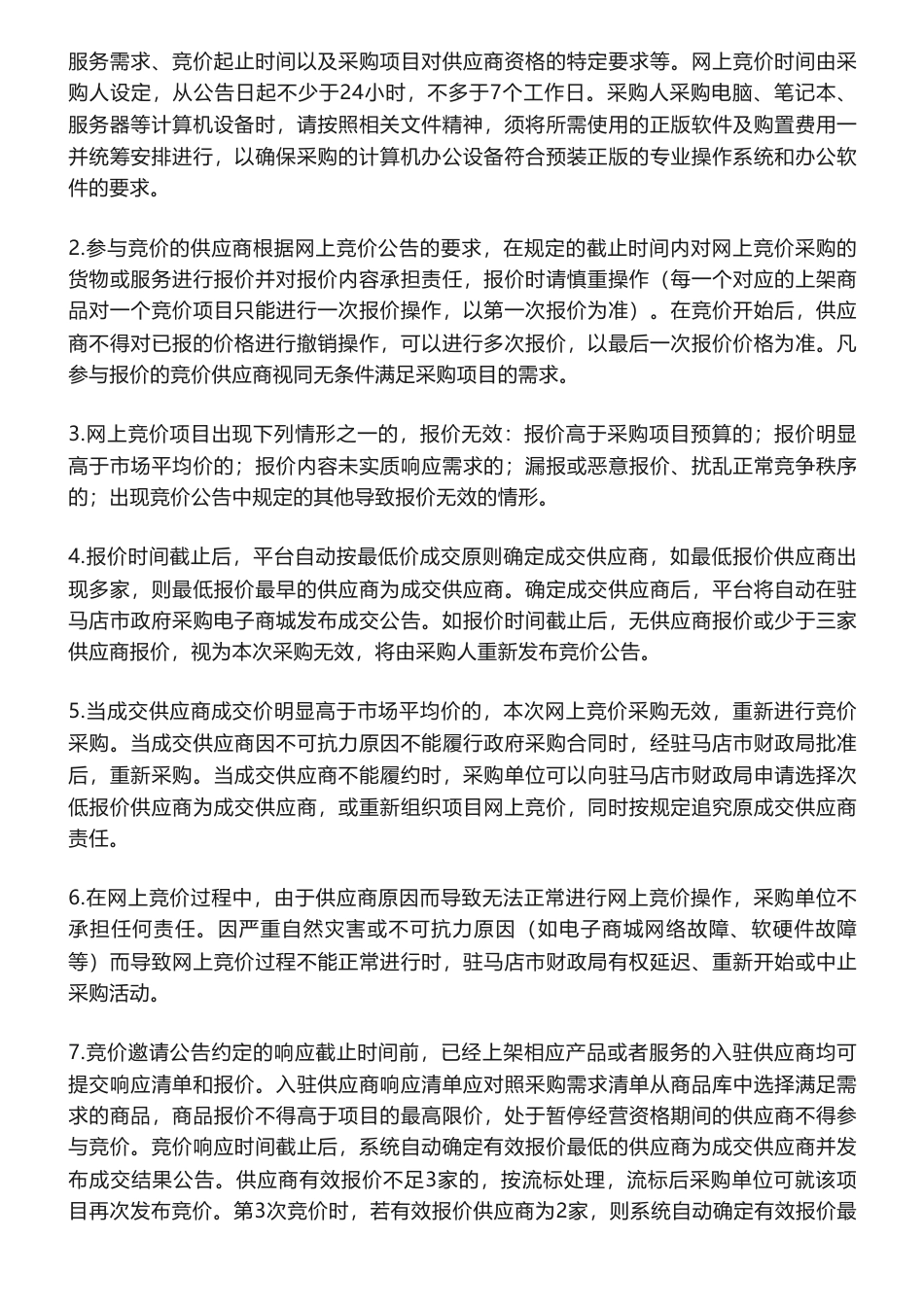【招标】碳方案10万-驻马店市建设领域碳达峰实施方案编制项目网上竞价公告-驻马店市住房和城乡建设局_第3页