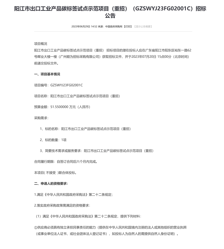 【招标】碳标签51.55万-阳江市出口工业产品碳标签试点示范项目（重招）（GZSWYJ23FG02001C）招标公告-阳江市生态环境局_第1页