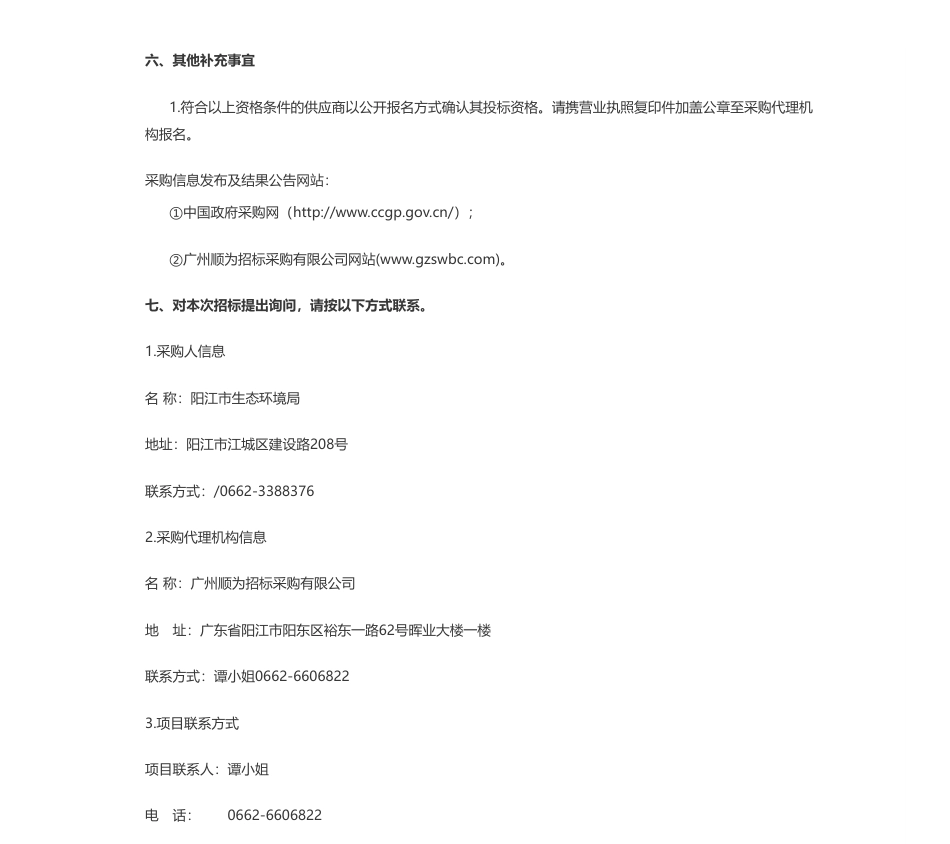 【招标】碳标签51.55万-阳江市出口工业产品碳标签试点示范项目（重招）（GZSWYJ23FG02001C）招标公告-阳江市生态环境局_第3页