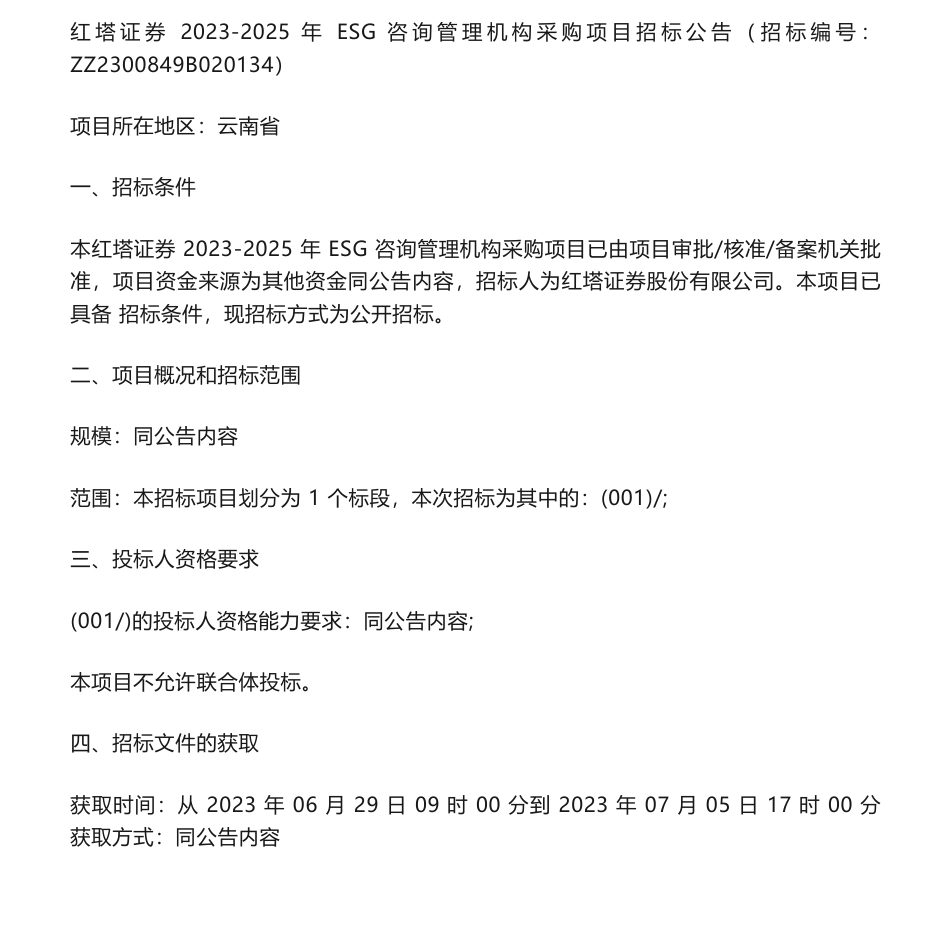 【招标】ESG30每年-红塔证券2023-2025年ESG咨询管理机构采购项目招标公告_第1页