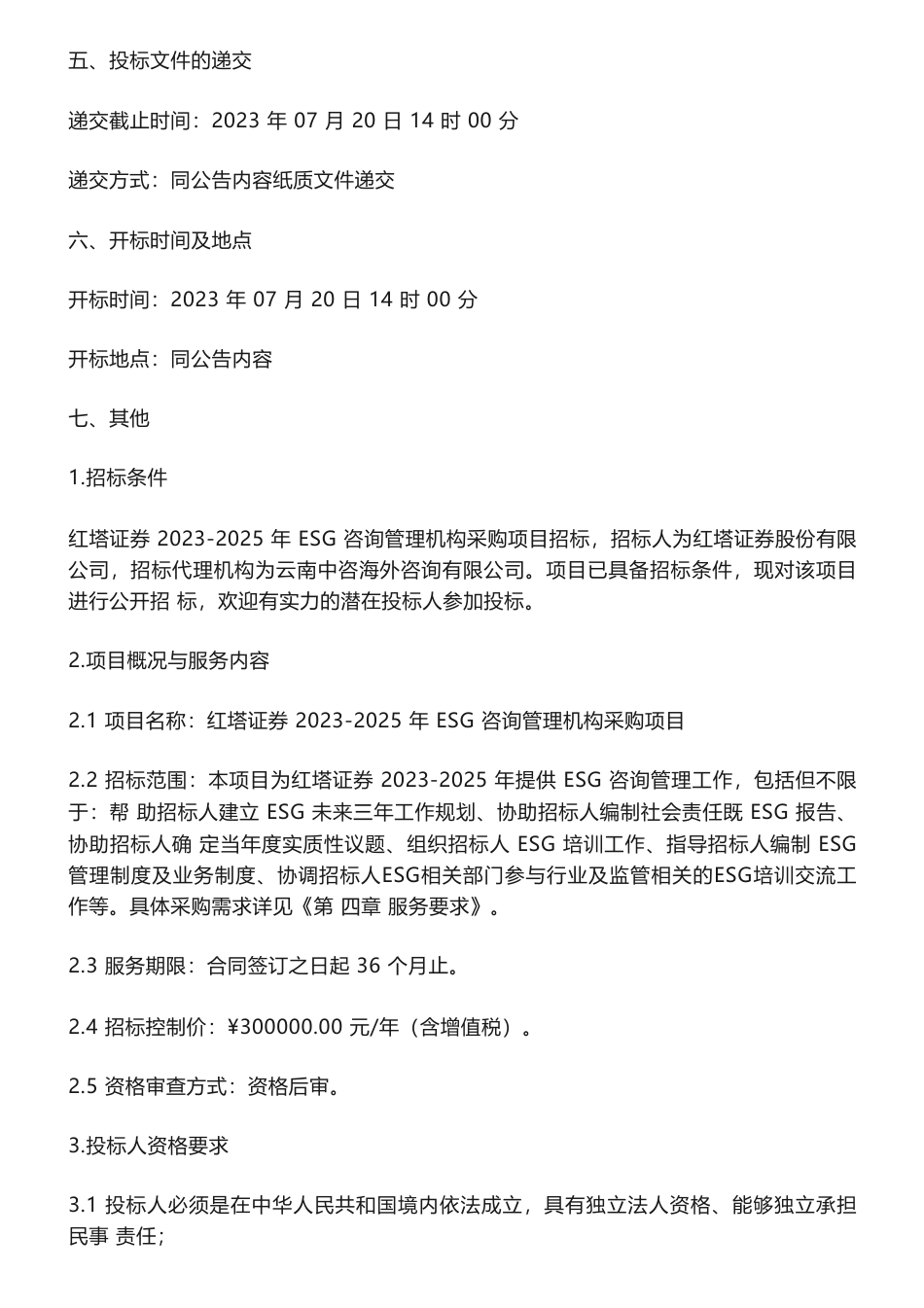 【招标】ESG30每年-红塔证券2023-2025年ESG咨询管理机构采购项目招标公告_第2页