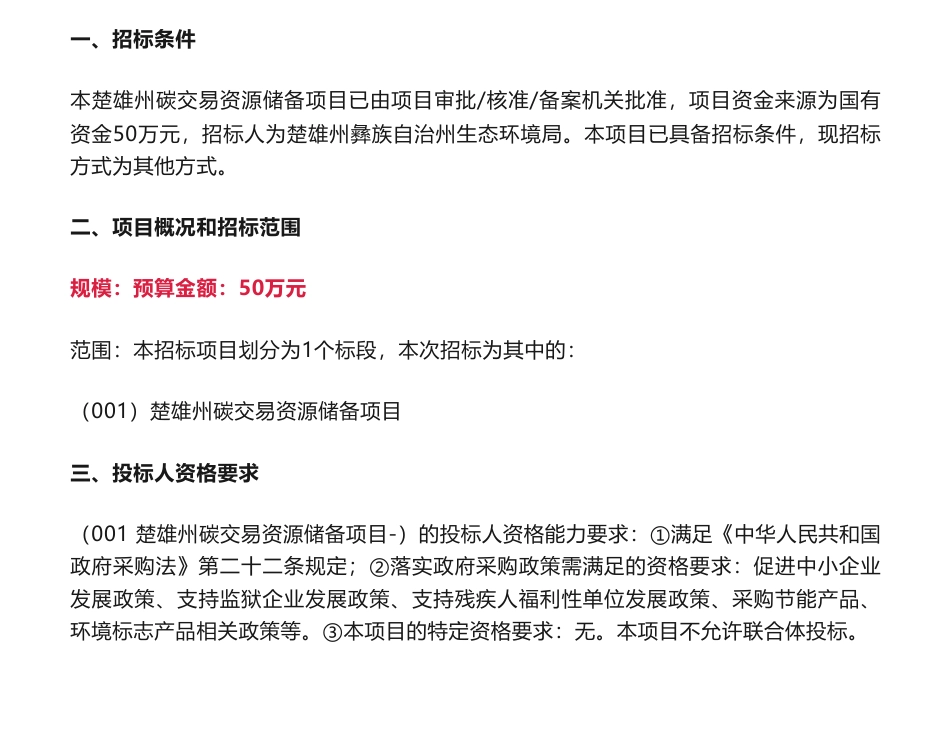 【招标】碳交易50万-楚雄州碳交易资源储备项目竞争性磋商公告-楚雄彝族自治州生态环境局_第1页
