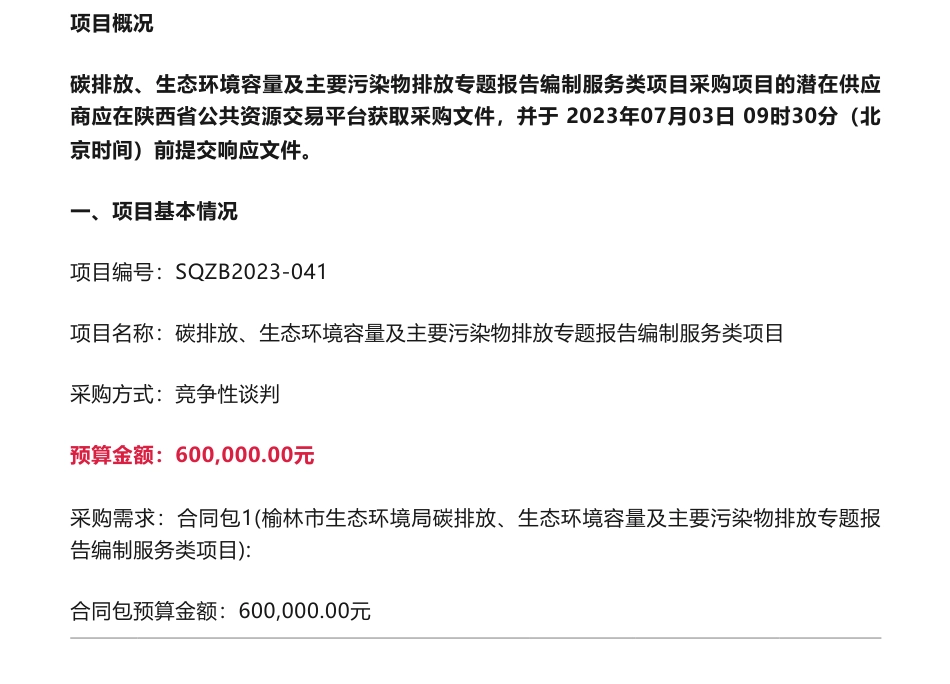 【招标】碳排放60万-榆林市生态环境局碳排放、生态环境容量及主要污染物排放专题报告编制服务类项目_第1页