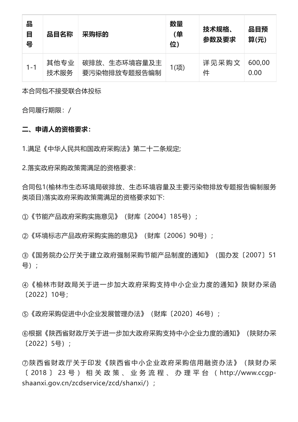 【招标】碳排放60万-榆林市生态环境局碳排放、生态环境容量及主要污染物排放专题报告编制服务类项目_第2页
