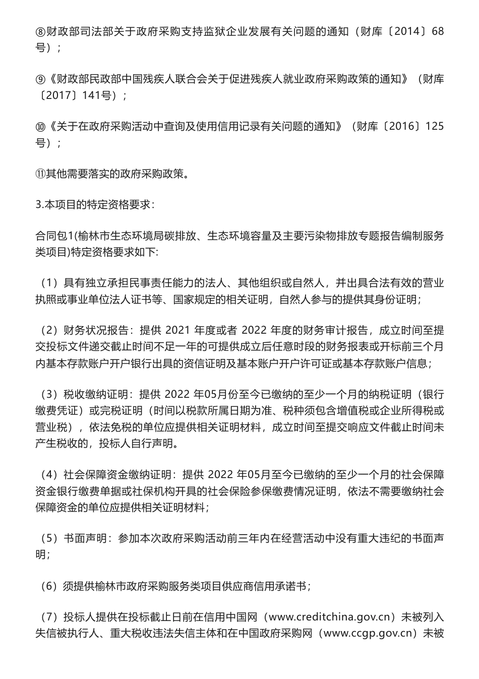 【招标】碳排放60万-榆林市生态环境局碳排放、生态环境容量及主要污染物排放专题报告编制服务类项目_第3页