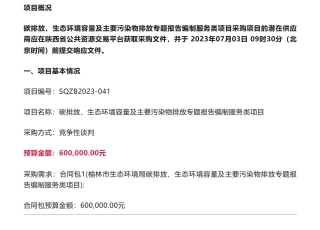【招标】碳排放60万-榆林市生态环境局碳排放、生态环境容量及主要污染物排放专题报告编制服务类项目