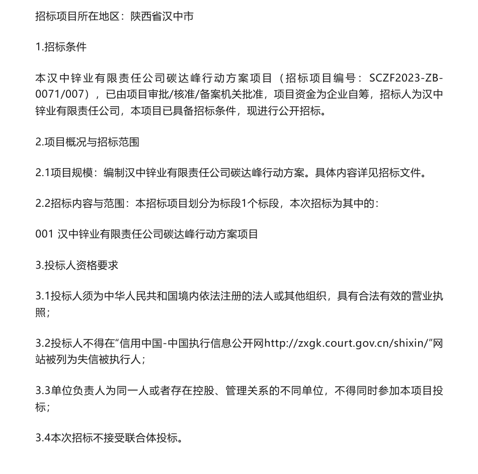 【招标】碳方案-汉中锌业有限责任公司碳达峰行动方案项目招标公告_第1页
