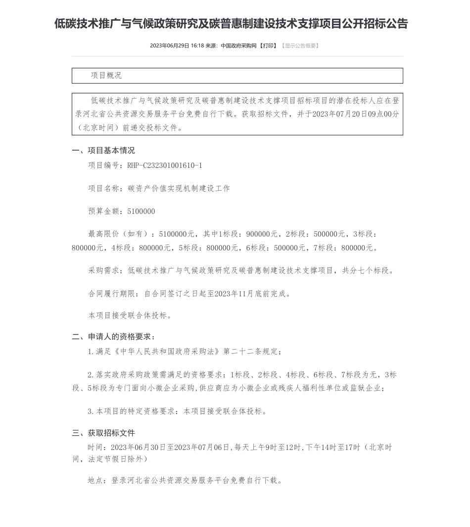 【招标】碳普惠510万-低碳技术推广与气候政策研究及碳普惠制建设技术支撑项目公开招标公告-河北省生态环境厅本级_第1页