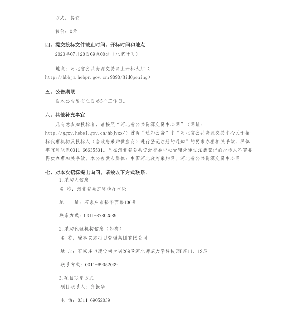 【招标】碳普惠510万-低碳技术推广与气候政策研究及碳普惠制建设技术支撑项目公开招标公告-河北省生态环境厅本级_第2页