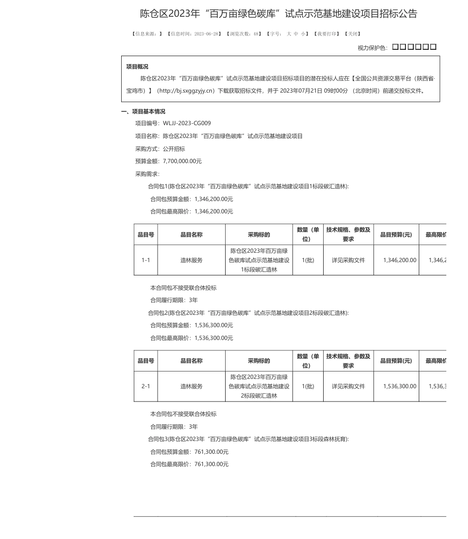 【招标】碳试点134.62万-陈仓区2023年“百万亩绿色碳库”试点示范基地建设项目招标公告-宝鸡市陈仓区林业局_第1页