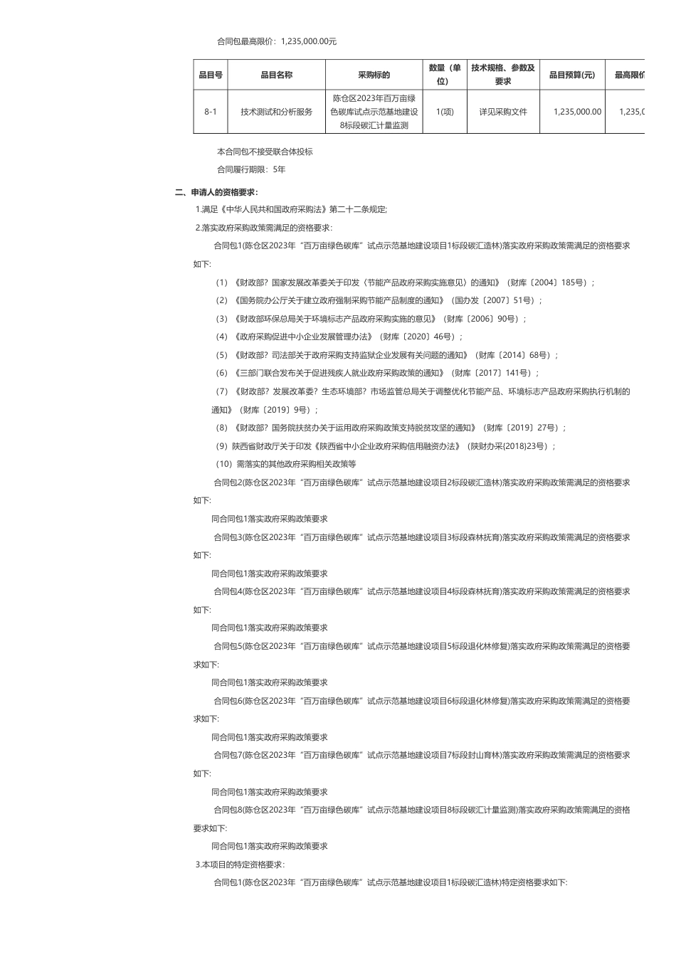 【招标】碳试点134.62万-陈仓区2023年“百万亩绿色碳库”试点示范基地建设项目招标公告-宝鸡市陈仓区林业局_第3页